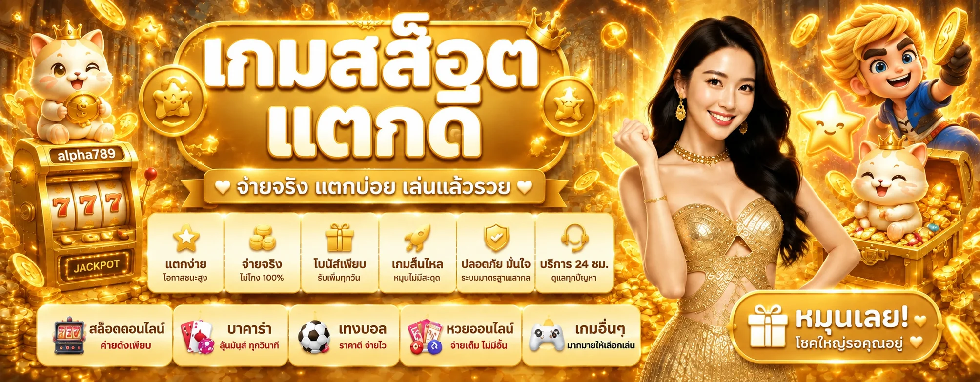 สล็อตออนไลน์ alpha789 รวมธีมและค่ายเกม